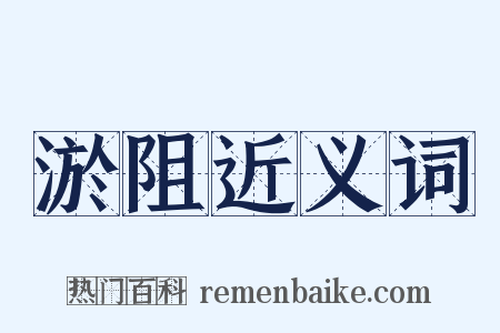 淤阻近义词是什么意思的图片